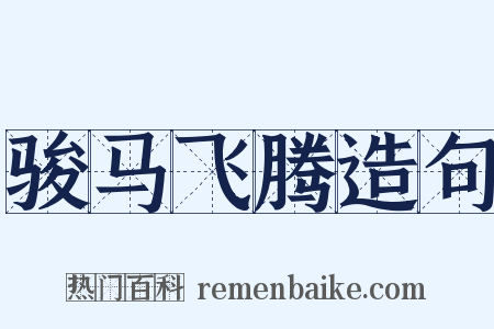 骏马飞腾造句是什么意思的图片